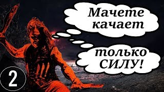 ?? Мачете качает только силу [#2] ??