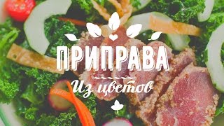 ПРИПРАВА из БАРХАТЦЕВ. Съедобные цветы! Универсальная СПЕЦИЯ своими руками!