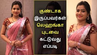 குண்டாக இருப்பவர்கள் எப்படி லெஹங்கா புடவை கட்ட வேண்டும் | Chubby Girl lehenga Saree Draping Tamil