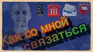 КАК СО МНОЙ СВЯЗАТЬСЯ // Я НА СВЯЗИ // РАБОТА В ИЗРАИЛЕ