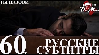 DiziMania/Adini Sen Koy/Ты назови - 60 серия РУССКИЕ СУБТИТРЫ.