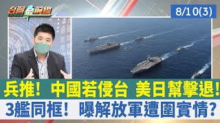 兵推！ 中國若侵台 美日幫擊退！ 3艦同框！ 曝解放軍遭圍實情？【台灣最前線 重點摘要】2022.08.10(3)