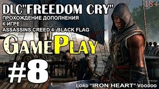 Прохождение DLC Freedom Cry [Помощь в беде] Воспоминание #8 в Assassins Creed IV: Black Flag