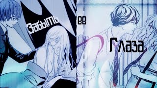 FutabaKou+KazuBisha** Забыть ее глаза**