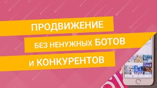 Продвижение без ботов и коммерческих профилей с помощью IndeeGRAM