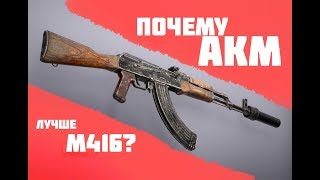 Почему АКМ лучше чем М416 В PUBG