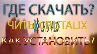 Чит на Cristalix! 2017 Актуально!
