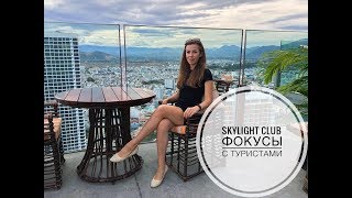 Skylight club в городе Нячанг.