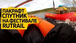 #Пакрафт Спутник на чемпионате #Rutrail