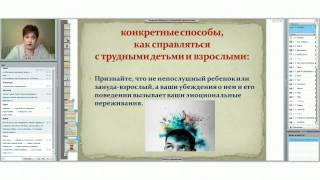 Общение с ребенком. Управление эмоциями.