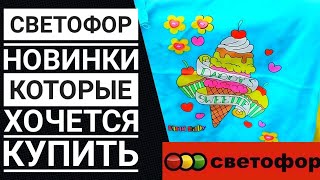 СВЕТОФОР удивляет ?КРУТЫЕ новинки ?УСПЕЙ купить☑️ ИЮЛЬ 2019