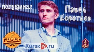 Павел Коротков - Анастасия ЖЗ