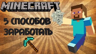 5 Способов Заработать ДЕНЬГИ в Minecraft
