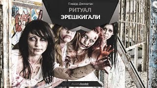 Говард Джонатан - Ритуал Эрешкигали