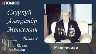 Слуцкий Александр Моисеевич. Часть 2. Проект "Я помню" Артема Драбкина. Разведчики