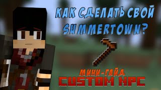 Как сделать свой SUMMERTOWN? | Туториал CustomNpc