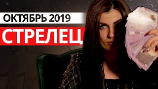 СТРЕЛЕЦ - ОКТЯБРЬ 2019. Расклад на картах ТАРО от Анны Арджеванидзе