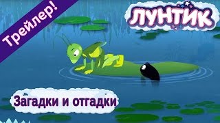 Лунтик - 477 серия? Загадки и отгадки? Трейлер