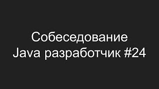 Тестовое собеседование Java разработчика #24 - Никита Ким