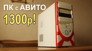 ПК с АВИТО 1300р!!!