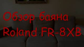 Обзор баяна Roland RF-8XB