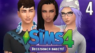 The Sims 4 Веселимся вместе #4 Королева дартса