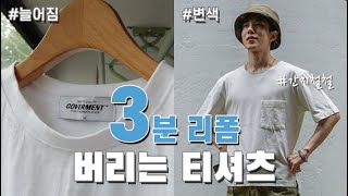 버리는 티셔츠 3분만에 존멋탱 티셔츠 리폼 뚝딱!?