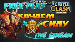 Castle Clash/Битва Замков, Качаем силу по макс, Livestream