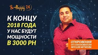 Важные новости от сооснователя BitClub Network - Joe Abel'a от 16.07.2018 (Команда BeHappy24)