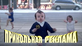 Прикольное видео из мира рекламы. Была бы вся реклама такая прикольная...