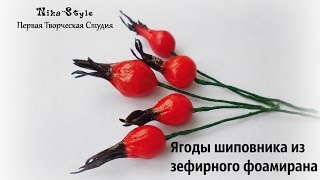 Ягоды шиповника из зефирного фоамирана/The berries of rose hips from the marshmallow foam