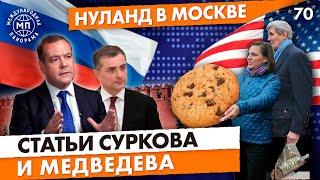 Польша против ЕС, Нуланд в Москве, футурология от Владислава Суркова - Международная панорама
