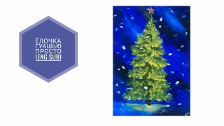 Рисуем ёлку гуашью просто (eng sub) Christmas tree with gouache