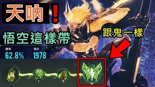 【Ru儒哥】我的天啊!悟空帶『森林遊俠』，怎麼可以強成這樣?!【傳說對決】