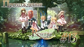 Прохождение Rewrite - Часть 13: На новый уровень