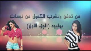 من تدخن وتشرب الكحول من نجمات بوليود (الجزء الاول)