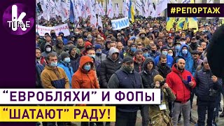 "Терпение лопнуло": под Радой два митинга