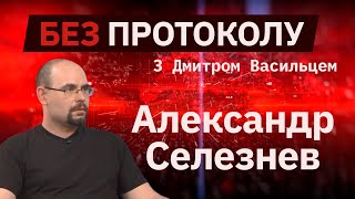 Врач Александр Селезнев – БЕЗ ПРОТОКОЛА с Дмитрием Васильцом #75