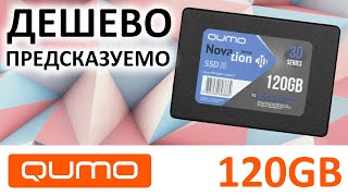 Очень дешево и очень предсказуемо - SSD QUMO Novation 3D 120GB OEM (Q3DT-120GSCY)