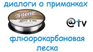 Диалоги о приманках. Флюорокарбоновая леска.