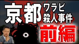 ATLASラジオアーカイブ：長岡京わらび採り事件、犯人特定か！？（前編）
