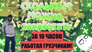 СКОЛЬКО МОЖНО ЗАРАБОТАТЬ РАБОТАЯ 10 ЧАСОВ ГРУЗЧИКАМ!! В SAMP НА АНДРОИД!