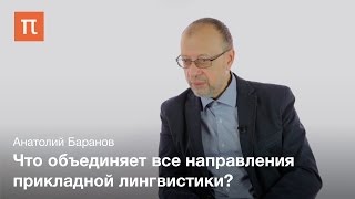 Прикладная лингвистика - Анатолий Баранов