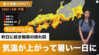 関東〜九州は蒸し暑さ続く 熱中症対策を忘れずに
