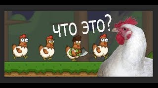 Браузерные игры I Безумные курицы I ЭПИЧЕСКИЙ КУД-КУДАХ!!!