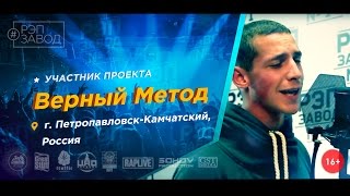 Рэп Завод [LIVE] Верный Метод (74-й выпуск / 1-й сезон) Россия, г. Петропавловск-Камчатский