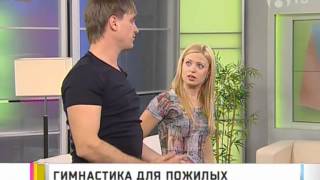 Гимнастика для пожилых