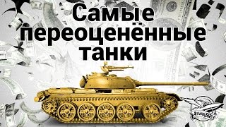 Самые переоценённые танки в World of Tanks