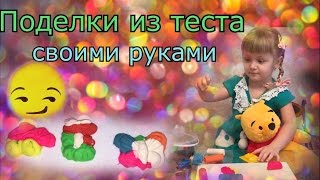 Тесто для лепки. Лепим фигурки своими руками / Modeling Dough