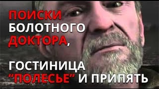 Call of Misery прохождение: ПОИСКИ БОЛОТНОГО ДОКТОРА И ГОСТИНИЦА "ПОЛЕСЬЕ" (#19)